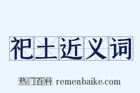 祀土近义词是什么意思的图片